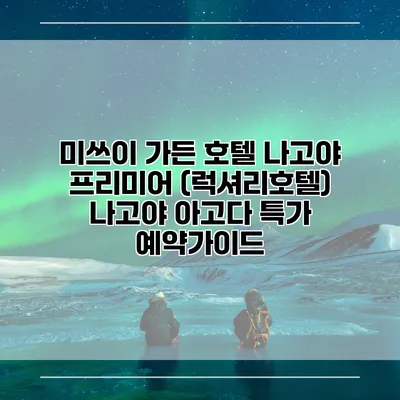 미쓰이 가든 호텔 나고야 프리미어 (럭셔리호텔) 나고야 아고다 특가 예약가이드