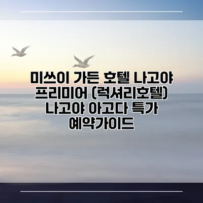 미쓰이 가든 호텔 나고야 프리미어 (럭셔리호텔) 나고야 아고다 특가 예약가이드