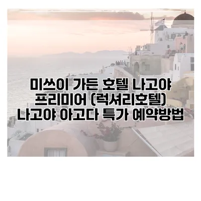 미쓰이 가든 호텔 나고야 프리미어 (럭셔리호텔) 나고야 아고다 특가 예약방법