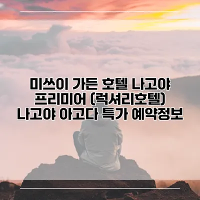 미쓰이 가든 호텔 나고야 프리미어 (럭셔리호텔) 나고야 아고다 특가 예약정보
