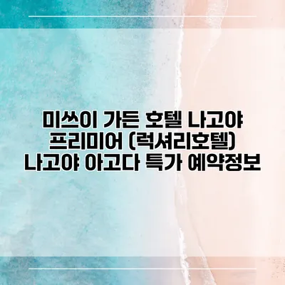 미쓰이 가든 호텔 나고야 프리미어 (럭셔리호텔) 나고야 아고다 특가 예약정보