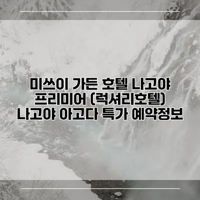 미쓰이 가든 호텔 나고야 프리미어 (럭셔리호텔) 나고야 아고다 특가 예약정보