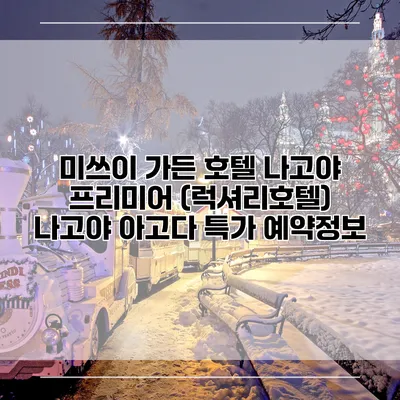미쓰이 가든 호텔 나고야 프리미어 (럭셔리호텔) 나고야 아고다 특가 예약정보