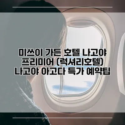 미쓰이 가든 호텔 나고야 프리미어 (럭셔리호텔) 나고야 아고다 특가 예약팁