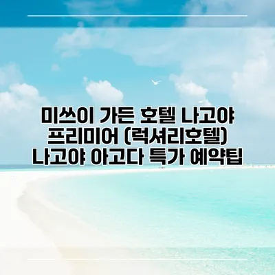 미쓰이 가든 호텔 나고야 프리미어 (럭셔리호텔) 나고야 아고다 특가 예약팁