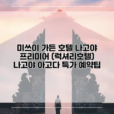 미쓰이 가든 호텔 나고야 프리미어 (럭셔리호텔) 나고야 아고다 특가 예약팁