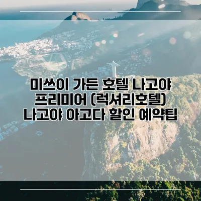 미쓰이 가든 호텔 나고야 프리미어 (럭셔리호텔) 나고야 아고다 할인 예약팁