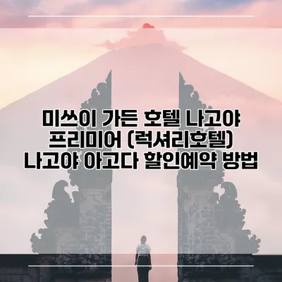 미쓰이 가든 호텔 나고야 프리미어 (럭셔리호텔) 나고야 아고다 할인예약 방법