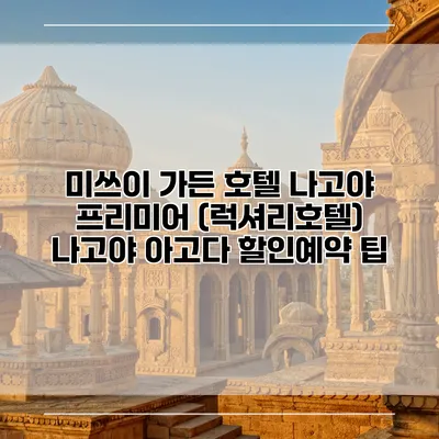 미쓰이 가든 호텔 나고야 프리미어 (럭셔리호텔) 나고야 아고다 할인예약 팁