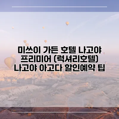 미쓰이 가든 호텔 나고야 프리미어 (럭셔리호텔) 나고야 아고다 할인예약 팁