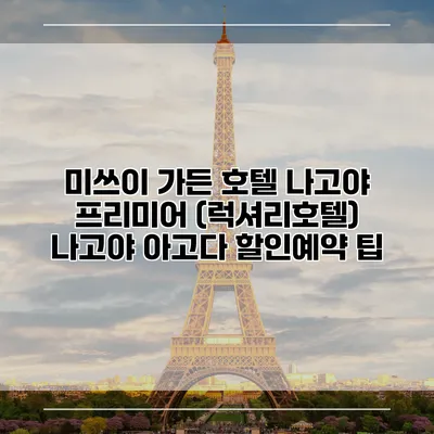 미쓰이 가든 호텔 나고야 프리미어 (럭셔리호텔) 나고야 아고다 할인예약 팁