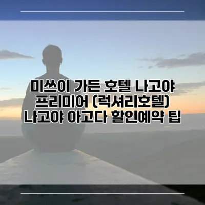 미쓰이 가든 호텔 나고야 프리미어 (럭셔리호텔) 나고야 아고다 할인예약 팁