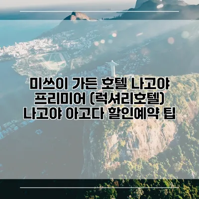 미쓰이 가든 호텔 나고야 프리미어 (럭셔리호텔) 나고야 아고다 할인예약 팁
