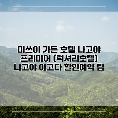 미쓰이 가든 호텔 나고야 프리미어 (럭셔리호텔) 나고야 아고다 할인예약 팁