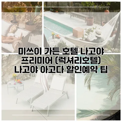 미쓰이 가든 호텔 나고야 프리미어 (럭셔리호텔) 나고야 아고다 할인예약 팁