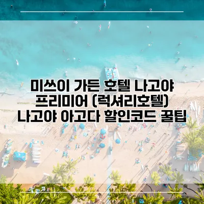 미쓰이 가든 호텔 나고야 프리미어 (럭셔리호텔) 나고야 아고다 할인코드 꿀팁