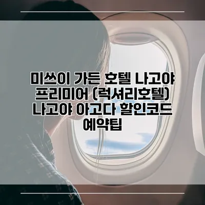 미쓰이 가든 호텔 나고야 프리미어 (럭셔리호텔) 나고야 아고다 할인코드 예약팁