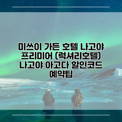 미쓰이 가든 호텔 나고야 프리미어 (럭셔리호텔) 나고야 아고다 할인코드 예약팁