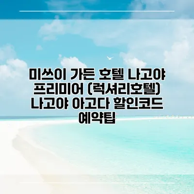 미쓰이 가든 호텔 나고야 프리미어 (럭셔리호텔) 나고야 아고다 할인코드 예약팁