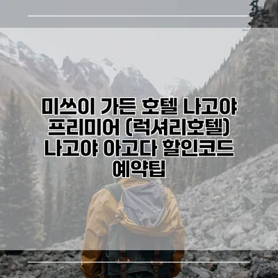 미쓰이 가든 호텔 나고야 프리미어 (럭셔리호텔) 나고야 아고다 할인코드 예약팁
