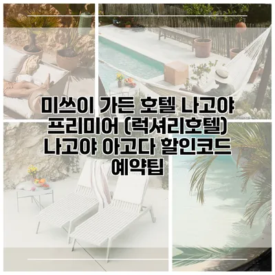 미쓰이 가든 호텔 나고야 프리미어 (럭셔리호텔) 나고야 아고다 할인코드 예약팁