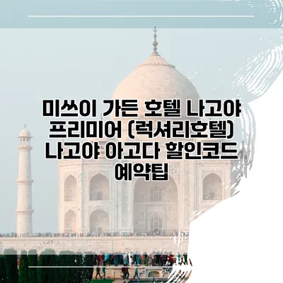 미쓰이 가든 호텔 나고야 프리미어 (럭셔리호텔) 나고야 아고다 할인코드 예약팁