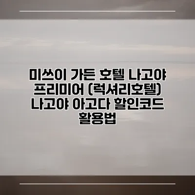 미쓰이 가든 호텔 나고야 프리미어 (럭셔리호텔) 나고야 아고다 할인코드 활용법