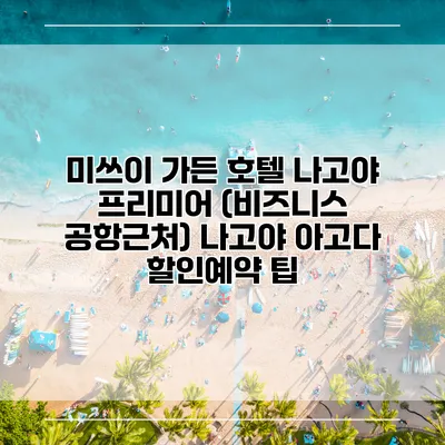 미쓰이 가든 호텔 나고야 프리미어 (비즈니스 공항근처) 나고야 아고다 할인예약 팁