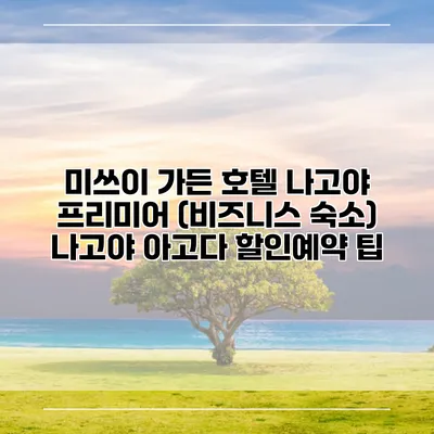 미쓰이 가든 호텔 나고야 프리미어 (비즈니스 숙소) 나고야 아고다 할인예약 팁