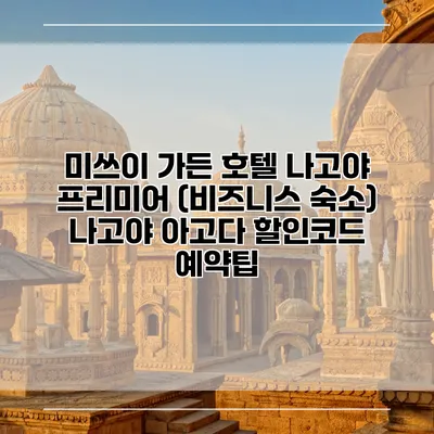 미쓰이 가든 호텔 나고야 프리미어 (비즈니스 숙소) 나고야 아고다 할인코드 예약팁