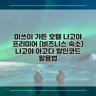 미쓰이 가든 호텔 나고야 프리미어 (비즈니스 숙소) 나고야 아고다 할인코드 활용법