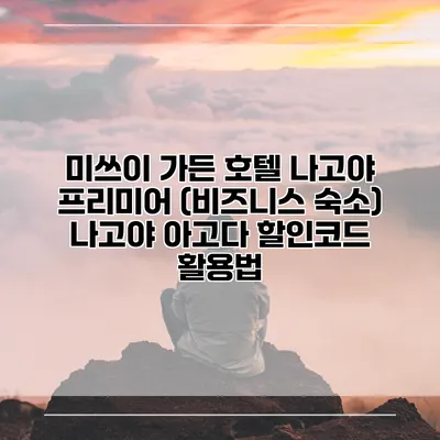 미쓰이 가든 호텔 나고야 프리미어 (비즈니스 숙소) 나고야 아고다 할인코드 활용법