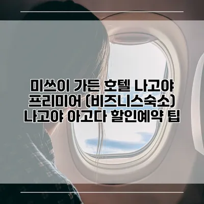 미쓰이 가든 호텔 나고야 프리미어 (비즈니스숙소) 나고야 아고다 할인예약 팁