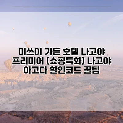 미쓰이 가든 호텔 나고야 프리미어 (쇼핑특화) 나고야 아고다 할인코드 꿀팁