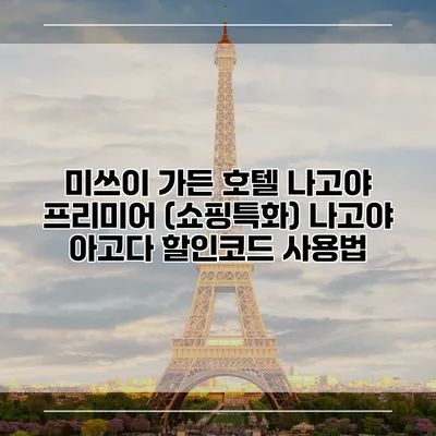 미쓰이 가든 호텔 나고야 프리미어 (쇼핑특화) 나고야 아고다 할인코드 사용법