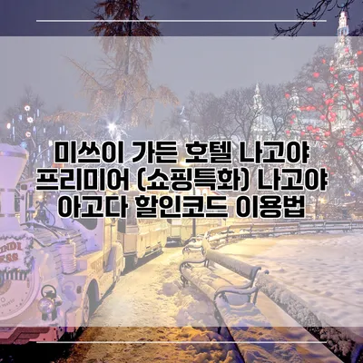 미쓰이 가든 호텔 나고야 프리미어 (쇼핑특화) 나고야 아고다 할인코드 이용법
