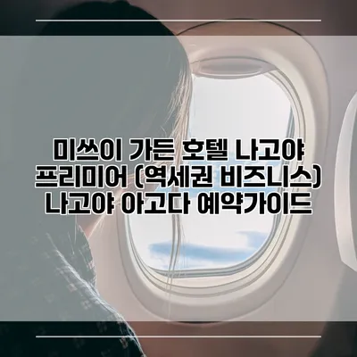 미쓰이 가든 호텔 나고야 프리미어 (역세권 비즈니스) 나고야 아고다 예약가이드