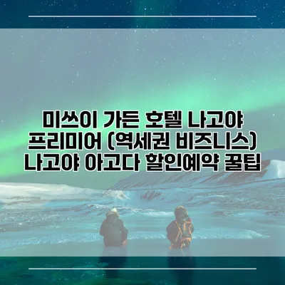 미쓰이 가든 호텔 나고야 프리미어 (역세권 비즈니스) 나고야 아고다 할인예약 꿀팁