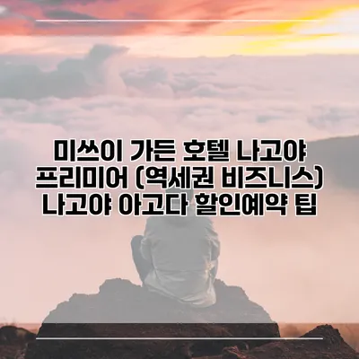미쓰이 가든 호텔 나고야 프리미어 (역세권 비즈니스) 나고야 아고다 할인예약 팁