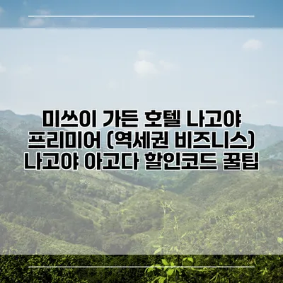 미쓰이 가든 호텔 나고야 프리미어 (역세권 비즈니스) 나고야 아고다 할인코드 꿀팁
