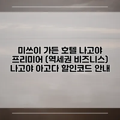 미쓰이 가든 호텔 나고야 프리미어 (역세권 비즈니스) 나고야 아고다 할인코드 안내