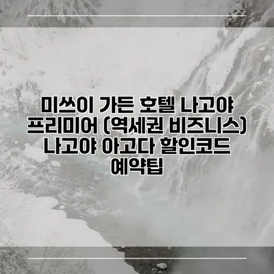 미쓰이 가든 호텔 나고야 프리미어 (역세권 비즈니스) 나고야 아고다 할인코드 예약팁