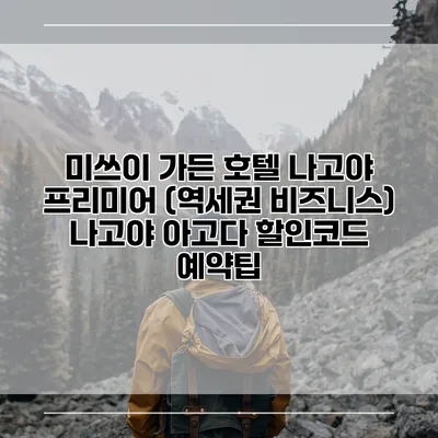 미쓰이 가든 호텔 나고야 프리미어 (역세권 비즈니스) 나고야 아고다 할인코드 예약팁