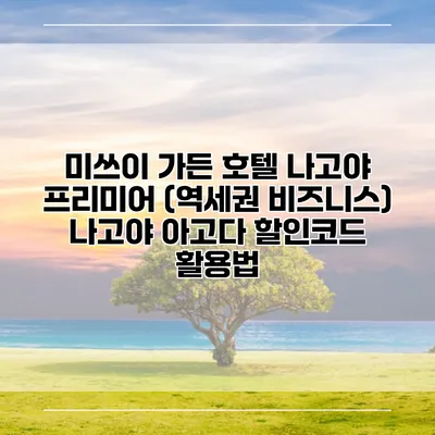 미쓰이 가든 호텔 나고야 프리미어 (역세권 비즈니스) 나고야 아고다 할인코드 활용법
