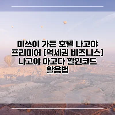 미쓰이 가든 호텔 나고야 프리미어 (역세권 비즈니스) 나고야 아고다 할인코드 활용법