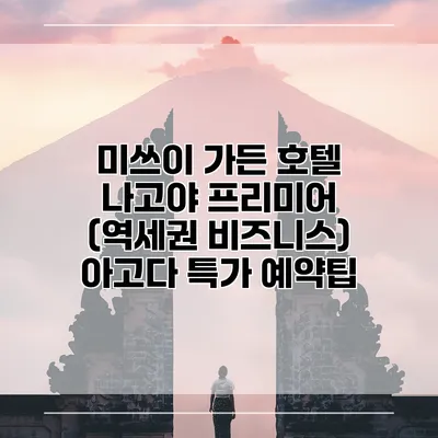 미쓰이 가든 호텔 나고야 프리미어 (역세권 비즈니스) 아고다 특가 예약팁