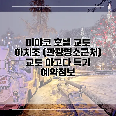 미야코 호텔 교토 하치조 (관광명소근처) 교토 아고다 특가 예약정보