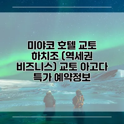 미야코 호텔 교토 하치조 (역세권 비즈니스) 교토 아고다 특가 예약정보