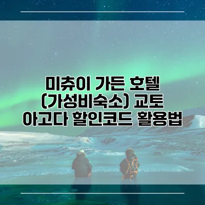 미츄이 가든 호텔 (가성비숙소) 교토 아고다 할인코드 활용법