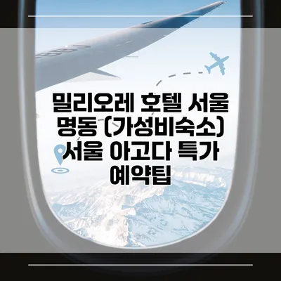 밀리오레 호텔 서울 명동 (가성비숙소) 서울 아고다 특가 예약팁